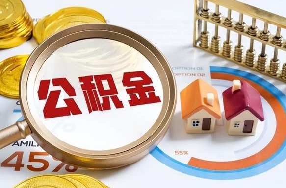 眉山武汉中介提取公积金成功案例（中介住房公积金提取）